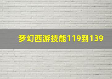 梦幻西游技能119到139