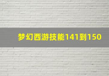 梦幻西游技能141到150