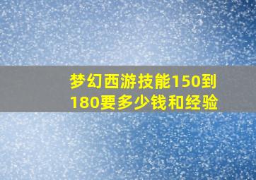 梦幻西游技能150到180要多少钱和经验