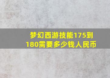 梦幻西游技能175到180需要多少钱人民币