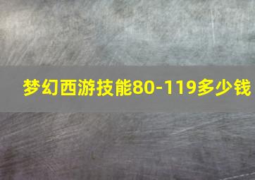 梦幻西游技能80-119多少钱