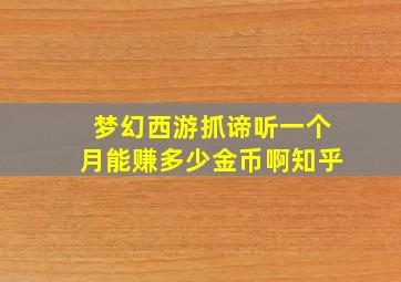 梦幻西游抓谛听一个月能赚多少金币啊知乎