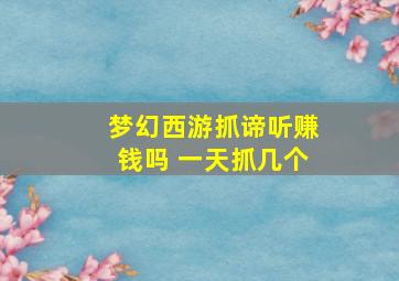 梦幻西游抓谛听赚钱吗 一天抓几个