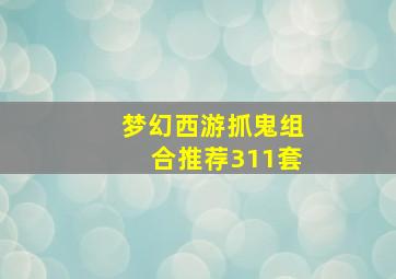 梦幻西游抓鬼组合推荐311套