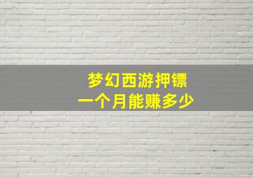 梦幻西游押镖一个月能赚多少