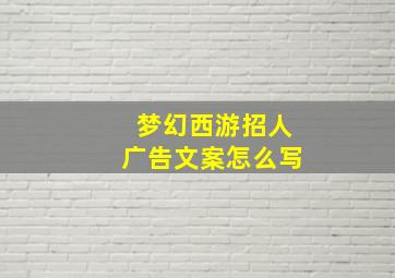 梦幻西游招人广告文案怎么写