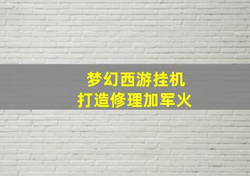 梦幻西游挂机打造修理加军火