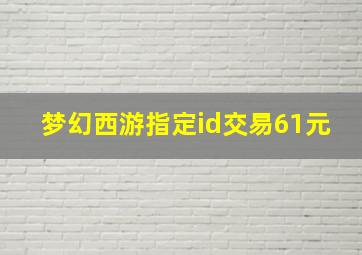 梦幻西游指定id交易61元