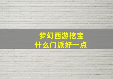 梦幻西游挖宝什么门派好一点