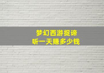 梦幻西游捉谛听一天赚多少钱