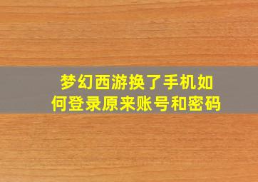 梦幻西游换了手机如何登录原来账号和密码