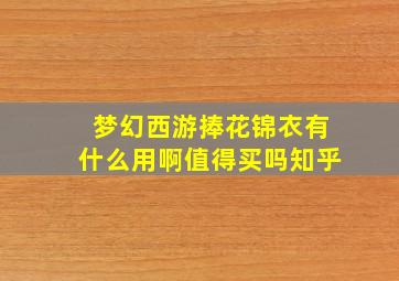 梦幻西游捧花锦衣有什么用啊值得买吗知乎