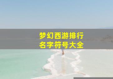 梦幻西游排行名字符号大全