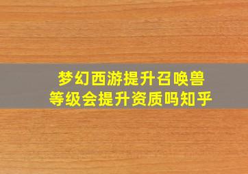 梦幻西游提升召唤兽等级会提升资质吗知乎