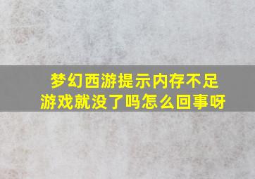 梦幻西游提示内存不足游戏就没了吗怎么回事呀