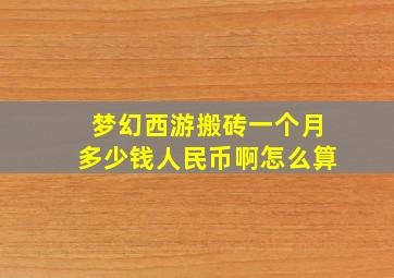 梦幻西游搬砖一个月多少钱人民币啊怎么算