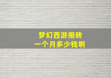 梦幻西游搬砖一个月多少钱啊