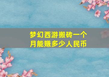 梦幻西游搬砖一个月能赚多少人民币