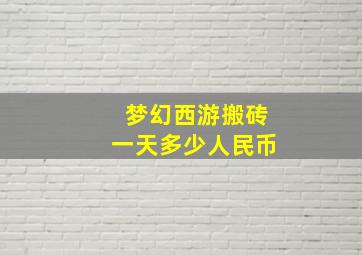 梦幻西游搬砖一天多少人民币