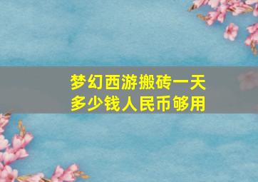 梦幻西游搬砖一天多少钱人民币够用