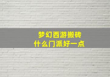 梦幻西游搬砖什么门派好一点