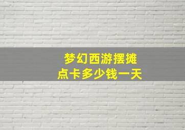 梦幻西游摆摊点卡多少钱一天