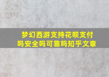 梦幻西游支持花呗支付吗安全吗可靠吗知乎文章