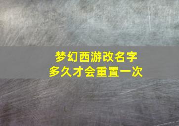 梦幻西游改名字多久才会重置一次