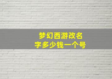 梦幻西游改名字多少钱一个号