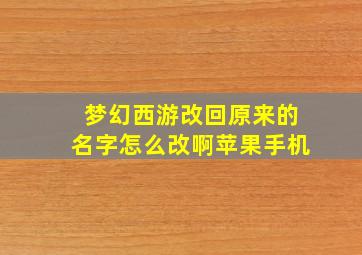 梦幻西游改回原来的名字怎么改啊苹果手机