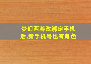 梦幻西游改绑定手机后,新手机号也有角色