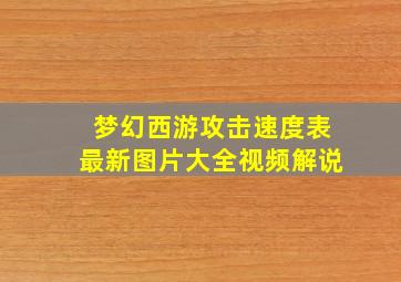 梦幻西游攻击速度表最新图片大全视频解说