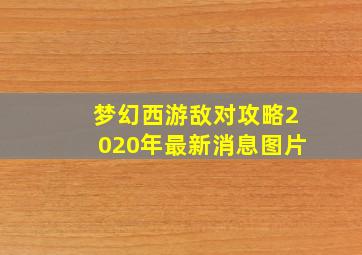 梦幻西游敌对攻略2020年最新消息图片