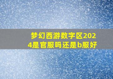 梦幻西游数字区2024是官服吗还是b服好