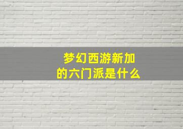 梦幻西游新加的六门派是什么