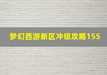 梦幻西游新区冲级攻略155