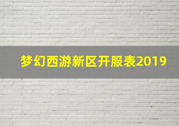 梦幻西游新区开服表2019