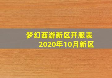 梦幻西游新区开服表2020年10月新区