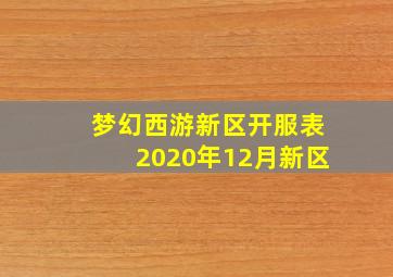 梦幻西游新区开服表2020年12月新区