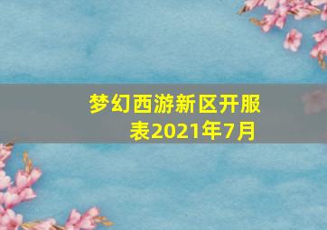 梦幻西游新区开服表2021年7月