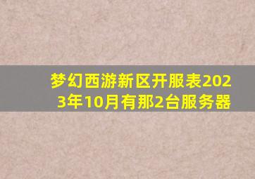 梦幻西游新区开服表2023年10月有那2台服务器