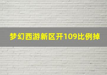 梦幻西游新区开109比例掉