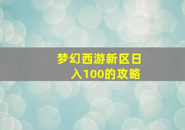 梦幻西游新区日入100的攻略