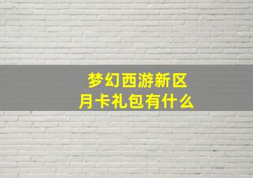 梦幻西游新区月卡礼包有什么