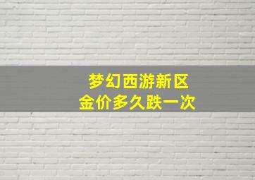 梦幻西游新区金价多久跌一次