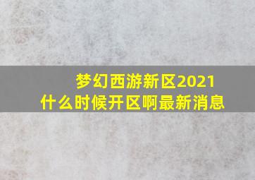 梦幻西游新区2021什么时候开区啊最新消息