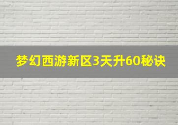 梦幻西游新区3天升60秘诀