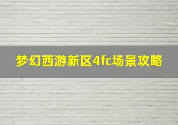 梦幻西游新区4fc场景攻略