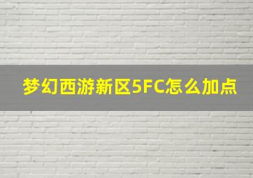 梦幻西游新区5FC怎么加点