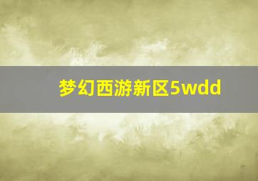 梦幻西游新区5wdd